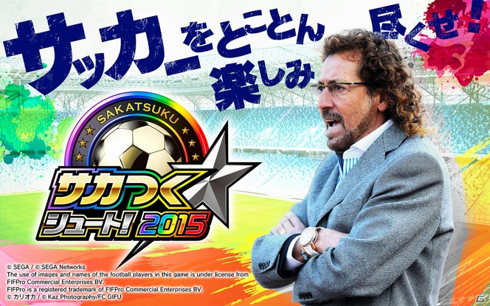 iOS/Android「サカつくシュート！」大型アップデートが本日実施！“松木節”炸裂の新PVも公開の画像1
