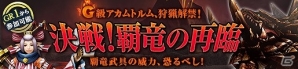 「モンスターハンター フロンティアG」覇竜・アカムトルムがG級に登場！イベント「決戦！覇竜の再臨」が開催の画像1