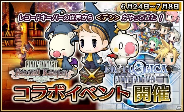 iOS/Android「ファイナルファンタジー レコードキーパー」と「ピクトロジカ ファイナルファンタジー」のコラボが開催―「III」の光の戦士たちが仲間に！の画像7