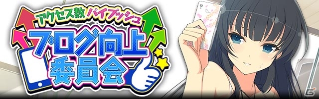 GREE/Mobage「閃乱カグラ NewWave Gバースト」イベント「アクセス数パイプッシュ ブログ向上委員会」が開催の画像1