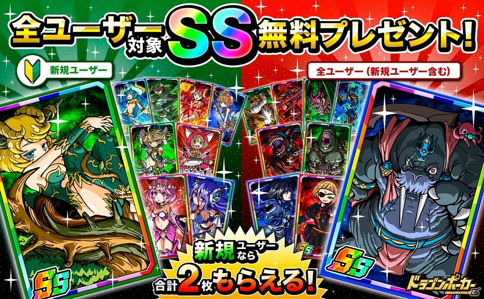 iOS/Android「ドラゴンポーカー」好きなSSレアカードが1枚もらえる「SSレアカードプレゼントキャンペーン」が実施！の画像1