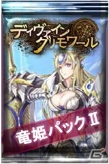 PC「ディヴァイン・グリモワール」竜族精鋭カードが手に入る「竜姫パックII」が登場！「火竜の巣」ダンジョンも解放中の画像3
