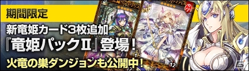 PC「ディヴァイン・グリモワール」竜族精鋭カードが手に入る「竜姫パックII」が登場！「火竜の巣」ダンジョンも解放中の画像1