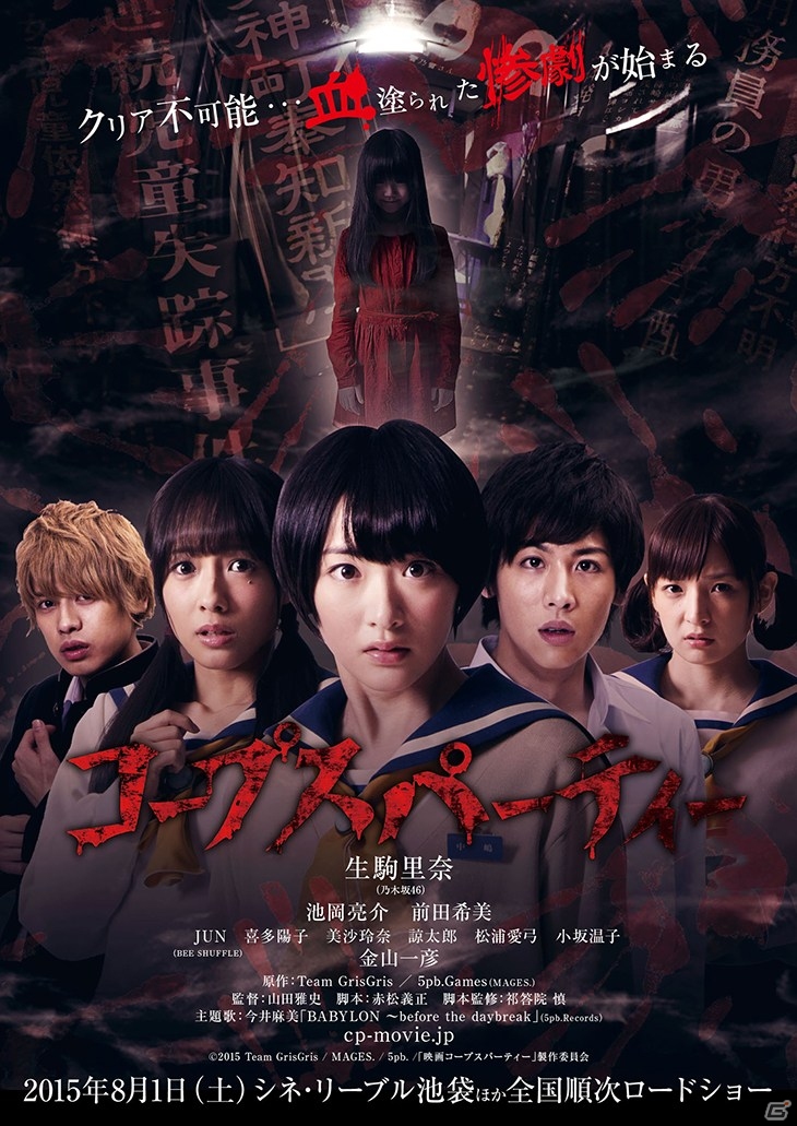 映画「コープスパーティー」ニコニコ生放送特別番組「映画も！音楽も！ゲームも！コープスパーティー祭り」が6月30日19時より放送の画像1