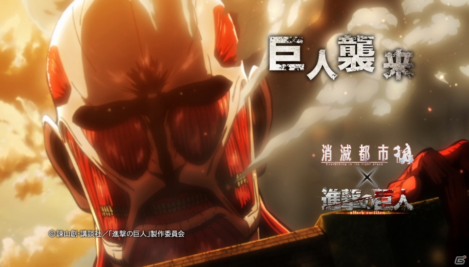 iOS/Android「消滅都市」にて「進撃の巨人」とコラボキャンペーンが開催―女型の巨人や超大型巨人がコラボクエストに出現！の画像1