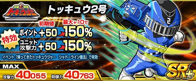 iOS/Android「スーパー戦隊 バトベースDX」次々と出現する怪人たちを倒してSSR“ハイパートッキュウ2号”の獲得を目指そう！イベント「シャドーライン復活」が開催の画像9