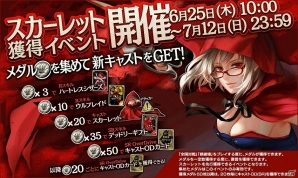 AC「Wonderland Wars」1対1のキャスト戦に主眼を置いた戦慄の赤ずきん「スカーレット」が参戦！先行獲得イベントも開催の画像8