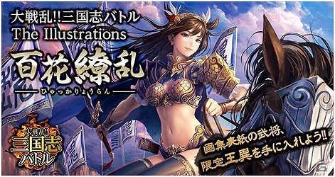 Mobage「大戦乱!!三国志バトル」のオフィシャルイラスト集が発売！特典には表紙イラストを使用した“王異”のカードが手に入るシリアルコードが付属の画像1