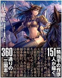 Mobage「大戦乱!!三国志バトル」のオフィシャルイラスト集が発売！特典には表紙イラストを使用した“王異”のカードが手に入るシリアルコードが付属の画像5