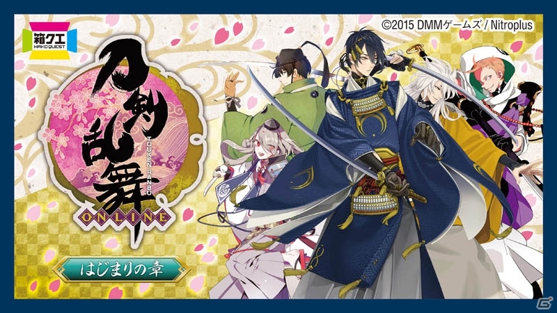 箱クエスト「刀剣乱舞 ～はじまりの章～」が6月26日より随時発売―プリントマスコットや絵巻など中身の情報も明らかにの画像1