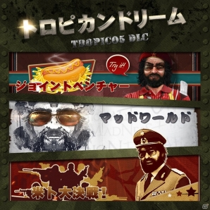 PS4「トロピコ5」体験版＆DLC「トロピカンドリーム」が配信！「突撃隣の独裁者」キャンペーンもスタートの画像4