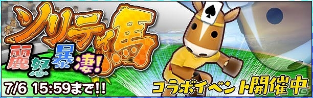 iOS/Android「疾走、ヤンキー魂」と「ソリティ馬」がコラボ！マスコットキャラ“ソリティバくん”のコスチュームを手に入れようの画像1