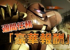 PS3「機動戦士ガンダム バトルオペレーション」3周年記念キャンペーンが7月2日より開催―7つのありがとう＆豪華報酬を用意