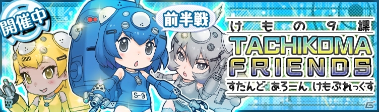 iOS/Android「けものフレンズ」攻殻機動隊のタイアップイベント「けもの9課 TACHIKOMA FRIENDS すたんど あろーん けもぷれっくす」が実施の画像1