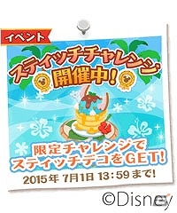 iOS/Android「ディズニー マジックキャッスル ドリーム・アイランド」6月26日はスティッチの日！3つの記念イベントが開催の画像4