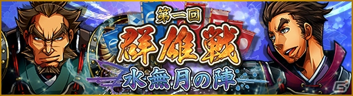 iOS/Android「戦魂 -SENTAMA-」他プレイヤーと対戦して戦国最強を目指すイベント「群雄戦」が6月26日より開催！の画像1