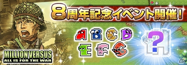 Android「ミリオンヴァーサス・ONLINE」8周年記念イベント「A-TARO VS 巨大ロボ！」が開催―新登場の軍服装備も追加の画像1