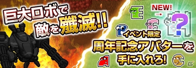 Android「ミリオンヴァーサス・ONLINE」8周年記念イベント「A-TARO VS 巨大ロボ！」が開催―新登場の軍服装備も追加の画像2