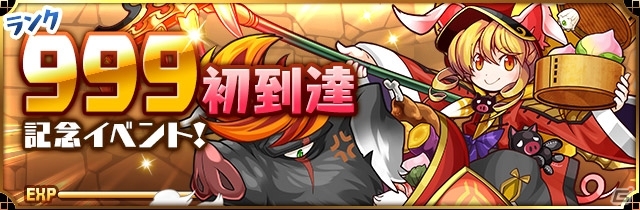 iOS/Android「パズル＆ドラゴンズ」史上初のランク999到達者誕生！「ランク999初到達記念イベント」が6月26日より開催の画像1