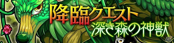 iOS/Android「ファンタジードロップ」平日限定の降臨クエスト「深き森の神獣」が登場！強力な全体魔法スキルを持った“神獣ケリュネイア”のゲットしようの画像1