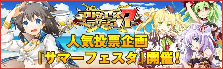 iOS/Android「プリンセスラッシュR」人気投票企画「サマーフェスタ」が開催―1位に輝いたキャラには水着コスチュームが実装！の画像1