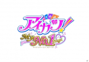 家庭用ゲームシリーズ最新作となる3DS「アイカツ！My No.1 Stage!」が11月26日に発売―公式サイトでは“初回特典ソング総選挙♪”がスタート！の画像4