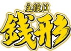 iOS版「モバ7」にてシリーズ3作目「パチスロ主役は銭形」が配信スタート