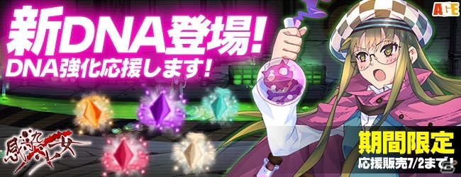 PC「感染×少女」新たに6つのDNAが登場！タンパク質がっぽりキャンペーンも同時開催の画像1