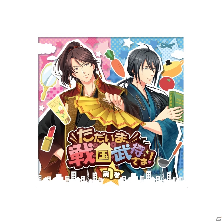 「イケメン同棲★ただいま、戦国武将さま！」ドラマCDが発売決定―第1巻は織田信長＆明智光秀、第2巻は豊臣秀吉＆徳川家康の画像1