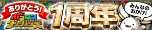 iOS/Android「ポコロンダンジョンズ」虹結晶のプレゼントや“じじコレ”も実施される「1周年スペシャルイベント＆キャンペーン」が開催！の画像2