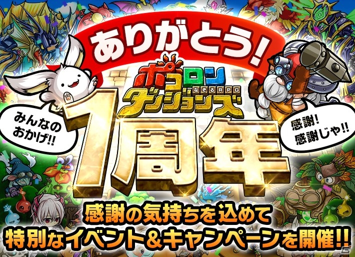 iOS/Android「ポコロンダンジョンズ」虹結晶のプレゼントや“じじコレ”も実施される「1周年スペシャルイベント＆キャンペーン」が開催！の画像1