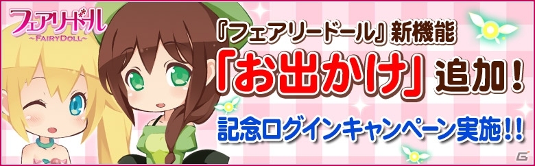 iOS/Android「フェアリードール」仲介所メンバーの日常が楽しめる機能「お出かけ」が登場！ログインキャンペーンも実施中の画像1