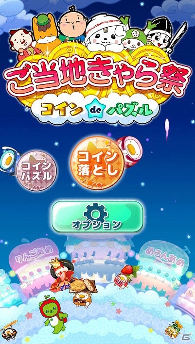 Android版「ご当地きゃら祭 コインdeパズル」が配信開始！iOS版にて新機能“コイン落としゲーム”が実装の画像2