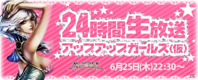 アップアップガールズ（仮）が「アヴァベルオンライン」を24時間プレイ！「アヴァベル総選挙」PR企画が発表の画像1