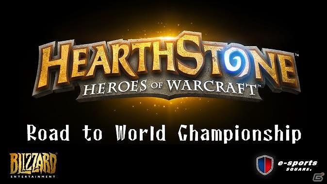 「Hearthstone」ワールドチャンピオンシップのAPAC予選日本代表決定戦がe-sports SQUAREにて開催決定！の画像2