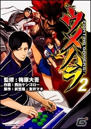 ウメハラ選手＆がまの油氏のPV解禁！漫画「ウメハラ FIGHTING GAMERS 2」が6月26日に発売―ニコ生＆プロ論を語る書籍「勝ち続ける64の流儀」の情報もの画像10