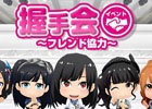 iOS/Android「AKB48グループ ついに公式音ゲーでました。」イベントに先駆けて新衣装が登場！「握手会イベント」が6月29日より開催