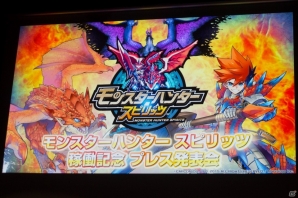 AC「モンスターハンター スピリッツ」が全国のAM施設でついに稼働開始―メディア向け稼働記念発表会の模様をレポートの画像2
