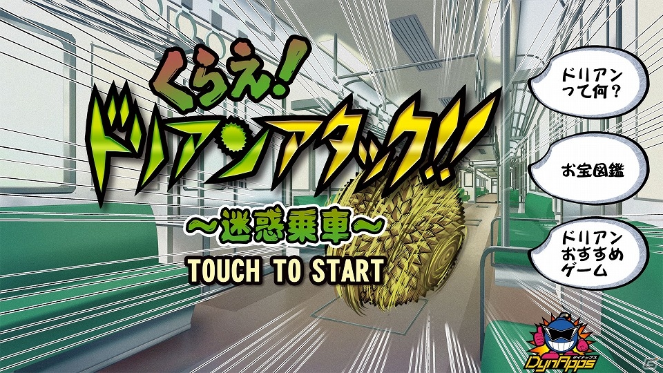 態度の悪い乗客をドリアンで撃退！iOS/Android「くらえ、ドリアンアタック！～迷惑乗車～」が配信開始の画像1