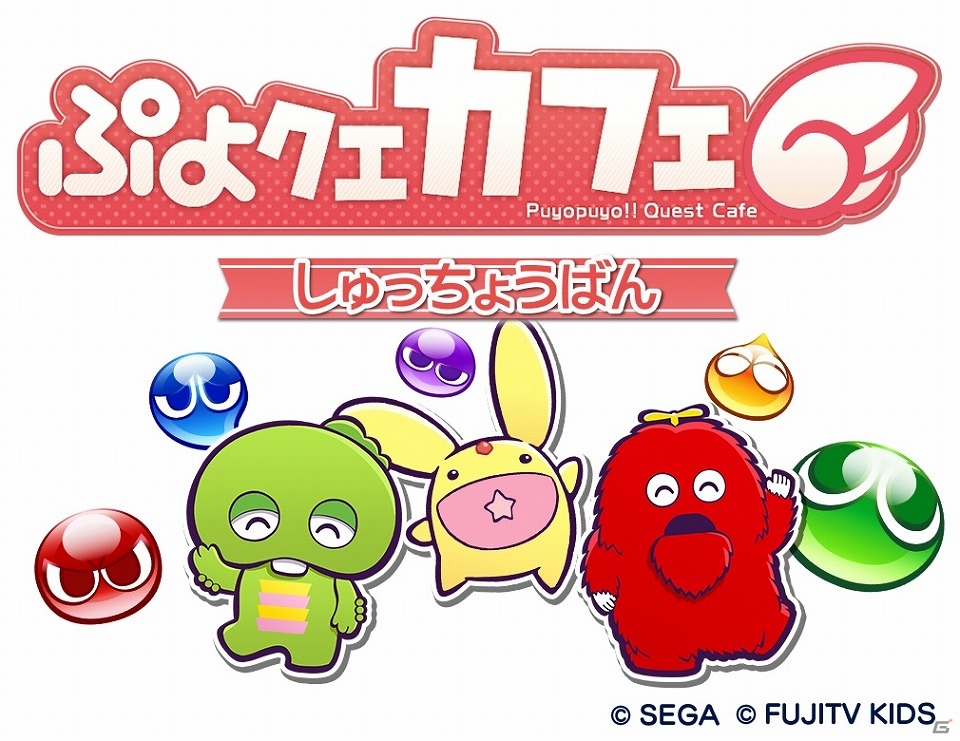 iOS/Android「ぷよぷよ!!クエスト」とガチャピン・ムックがコラボ！オリジナルグッズも販売されるコラボカフェが6月29日にオープンの画像1