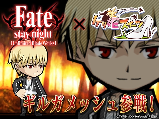 iOS/Android「ケリ姫スイーツ」1,000万DL突破記念ニコ生が7月3日に配信！「Fate/stay night［UBW］」コラボでは英雄王が参戦！の画像3