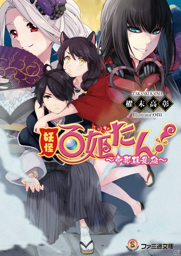 iOS/Android「妖怪百姫たん！」ノベライズ・CD・コミック連動企画を含む「90万インストール記念キャンペーン」開催！の画像1