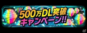 iOS/Android「ソードアート・オンライン コード・レジスタ」が500万ダウンロードを突破！記念キャンペーンの実施＆レアスカウトにルクスが初参戦の画像1