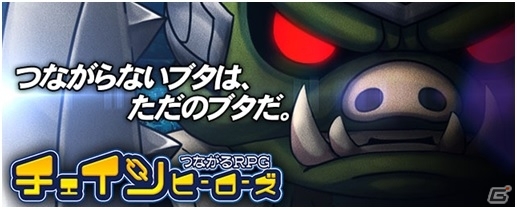iOS/Android「チェインヒーローズ」事前登録者数が5万人を突破！PVにも登場するヒーロー・ブタ氏による感謝企画が実施の画像1