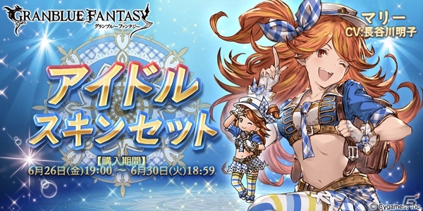 iOS/Android「グランブルーファンタジー」マリーのアイドルスキンセットが販売開始！レジェンドガチャに新キャラ3体が追加の画像1
