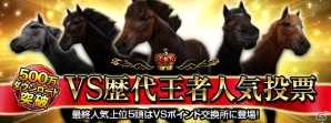 iOS/Android「ダービーインパクト」が累計500万ダウンロードを突破！Dメダルなどがもらえる記念キャンペーンが実施の画像4