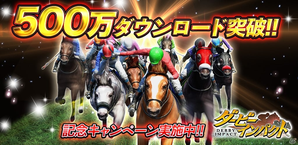 iOS/Android「ダービーインパクト」が累計500万ダウンロードを突破！Dメダルなどがもらえる記念キャンペーンが実施の画像1