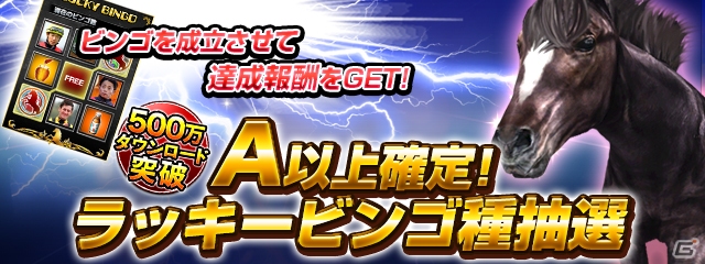 iOS/Android「ダービーインパクト」が累計500万ダウンロードを突破！Dメダルなどがもらえる記念キャンペーンが実施の画像2