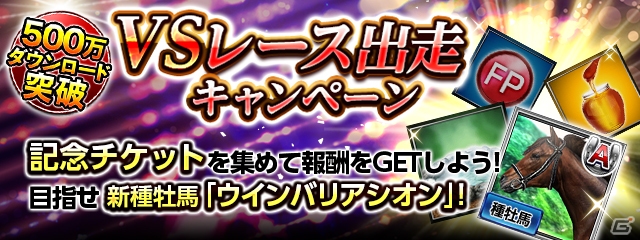 iOS/Android「ダービーインパクト」が累計500万ダウンロードを突破！Dメダルなどがもらえる記念キャンペーンが実施の画像3