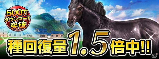 iOS/Android「ダービーインパクト」が累計500万ダウンロードを突破！Dメダルなどがもらえる記念キャンペーンが実施の画像6